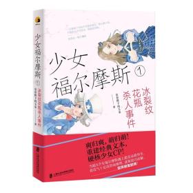 少女福尔摩斯1.冰裂纹花瓶杀人事件