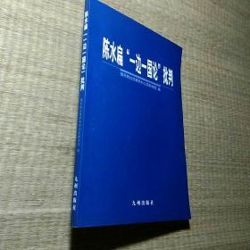 陈水扁“一边一国论”批判