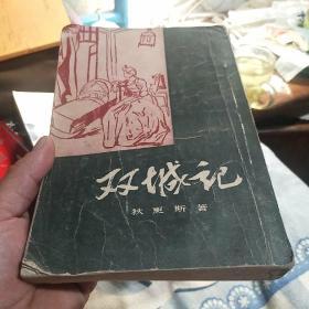 双城记 （狄更斯名作1955年1版1印，）