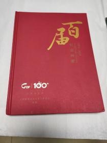 第100届全国糖酒商品交易会纪念画册