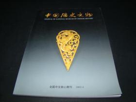 中国历史文物双月刊2002.4