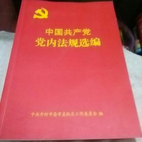 中国共产党党内法规选编