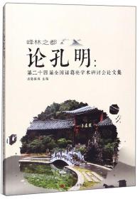 峰林之都 论孔明：第二十四届全国诸葛亮学术研讨会论文集