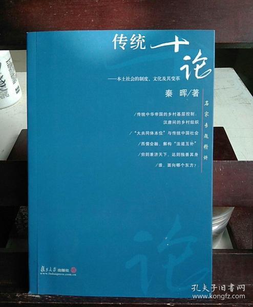 传统十论：本土社会的制度、文化与其变革