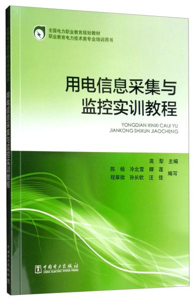 用电信息采集与监控实训教程/全国电力职业教育规划教材