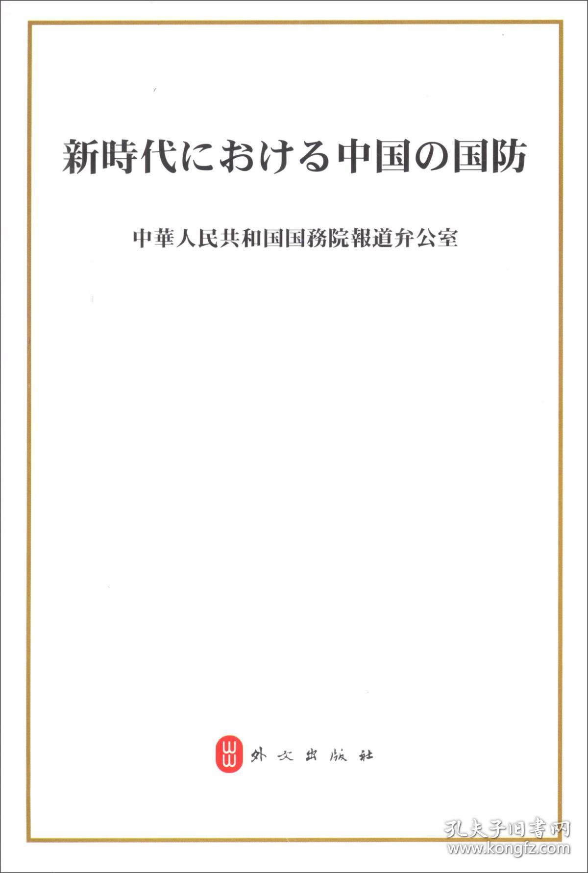 新时代的中国国防：日文
