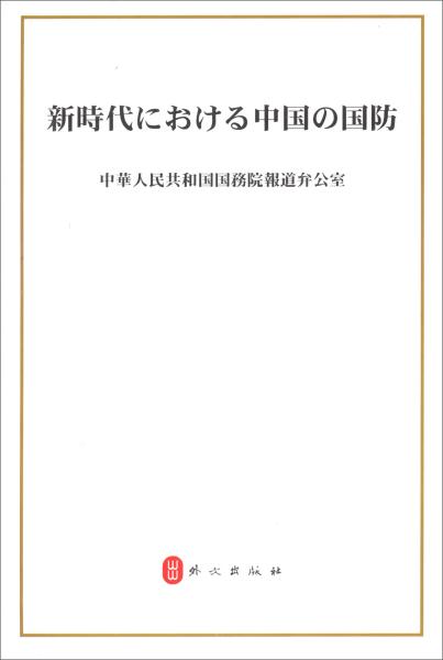 新时代的中国国防:日文