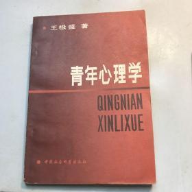 青年心理学