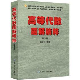 高等代数题解精粹（第3版）（钱吉林，高等院校考研指定参考书，精选近百所院校考试真题，高等教育核心课程经典辅导)