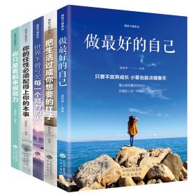 把生活过成你想要的样子/高桂萍/中译出版社/2019年6月/9787500159926