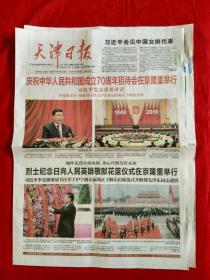 天津日报2019年10月1日，1---8版，庆祝中华人民共和国成立七十周年【生日报】