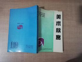 中等专业学校（非艺术类）通用：美术欣赏【实物拍图 品相自鉴】