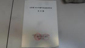 山东省2018年燃气专业技术年会  论文集