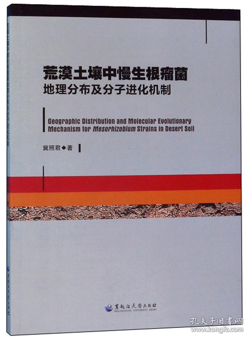 荒漠土壤中慢生根瘤菌地理分布及分子进化机制