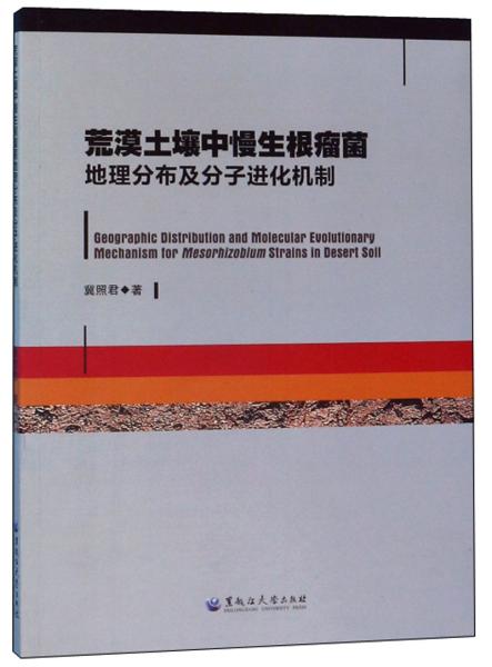 荒漠土壤中慢生根瘤菌地理分布及分子进化机制