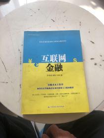 互联网金融系列丛书：互联网金融    、刘勇签名