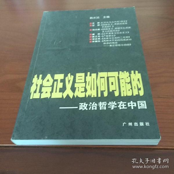 社会正义是如何可能的:政治哲学在中国