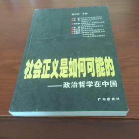 社会正义是如何可能的:政治哲学在中国