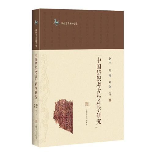 中国纺织考古与科学研究(科技考古和科学史)