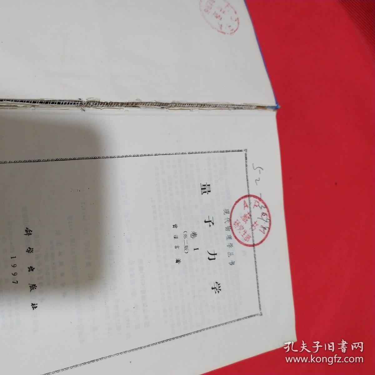 现代物理学丛书 量子力学 卷1（第二版）