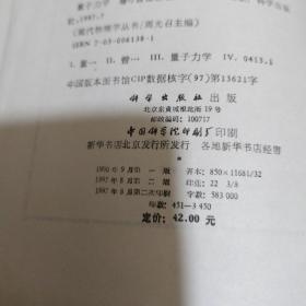 现代物理学丛书 量子力学 卷1（第二版）