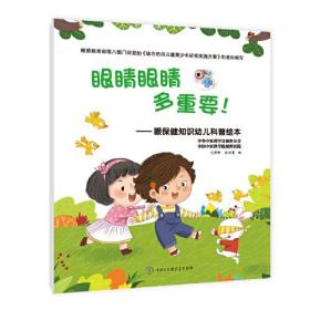 眼睛眼睛多重要——眼保健知识幼儿科普绘本