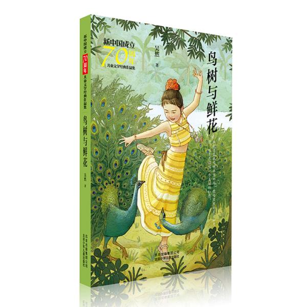 鸟树与鲜花/新中国成立70周年儿童文学经典作品集