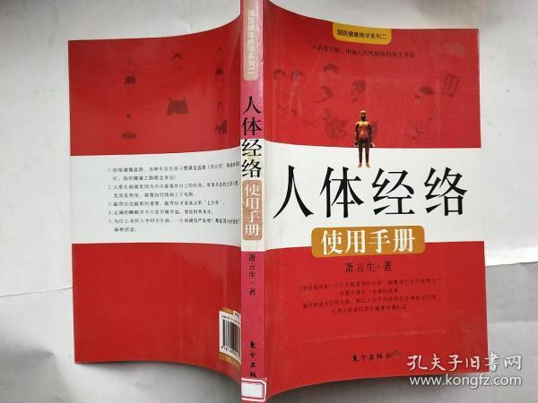 人体经络使用手册：国医健康绝学系列二