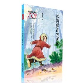 新中国成立70周年儿童文学经典作品集：长满鹿茸的密林