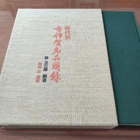 日本原版 時代別 古伊賀名品図録 限定1450部