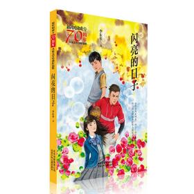 新中国成立70周年儿童文学经典作品集-闪亮的日子