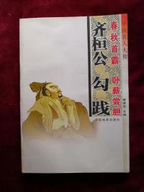 齐桓公勾践 中国名人大传 2005年1版1印 包邮挂刷