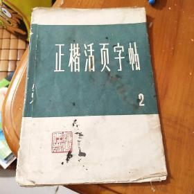 正楷活页字帖(二)