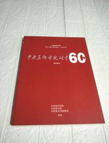 中央美术学附中60年展览图录