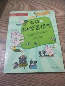 男孩的科学冒险书2：穿越亚马逊丛林