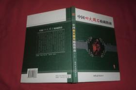 中国四大国石收藏指南（上下卷）//  包正版 硬精装 16开 【购满100元免运费】