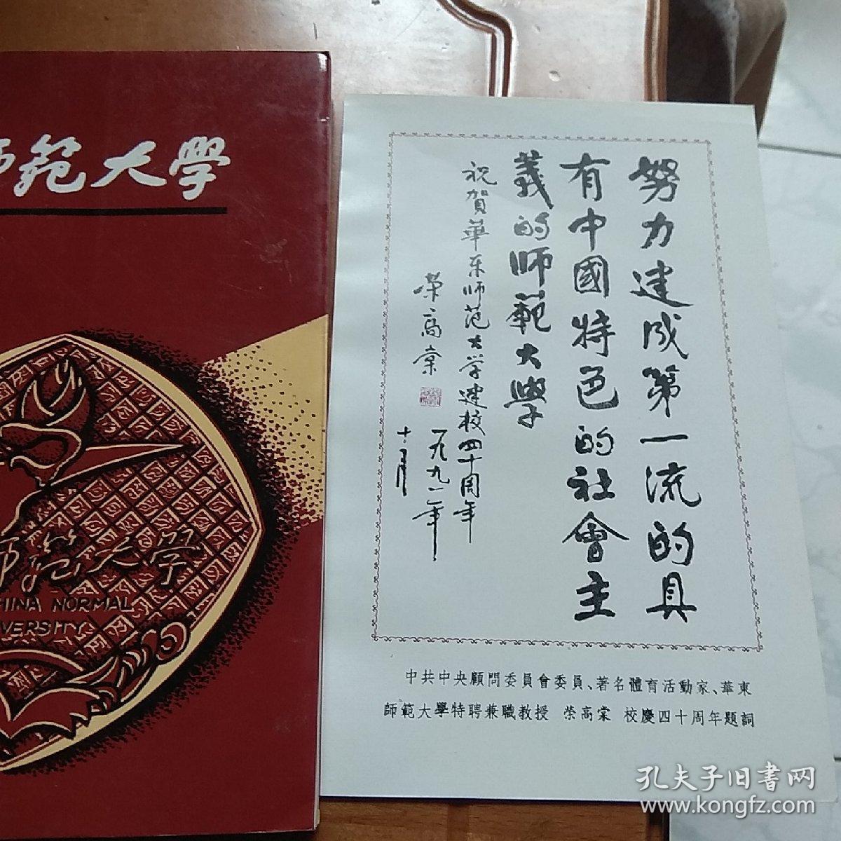 华东师范大学，校庆四十周年纪念