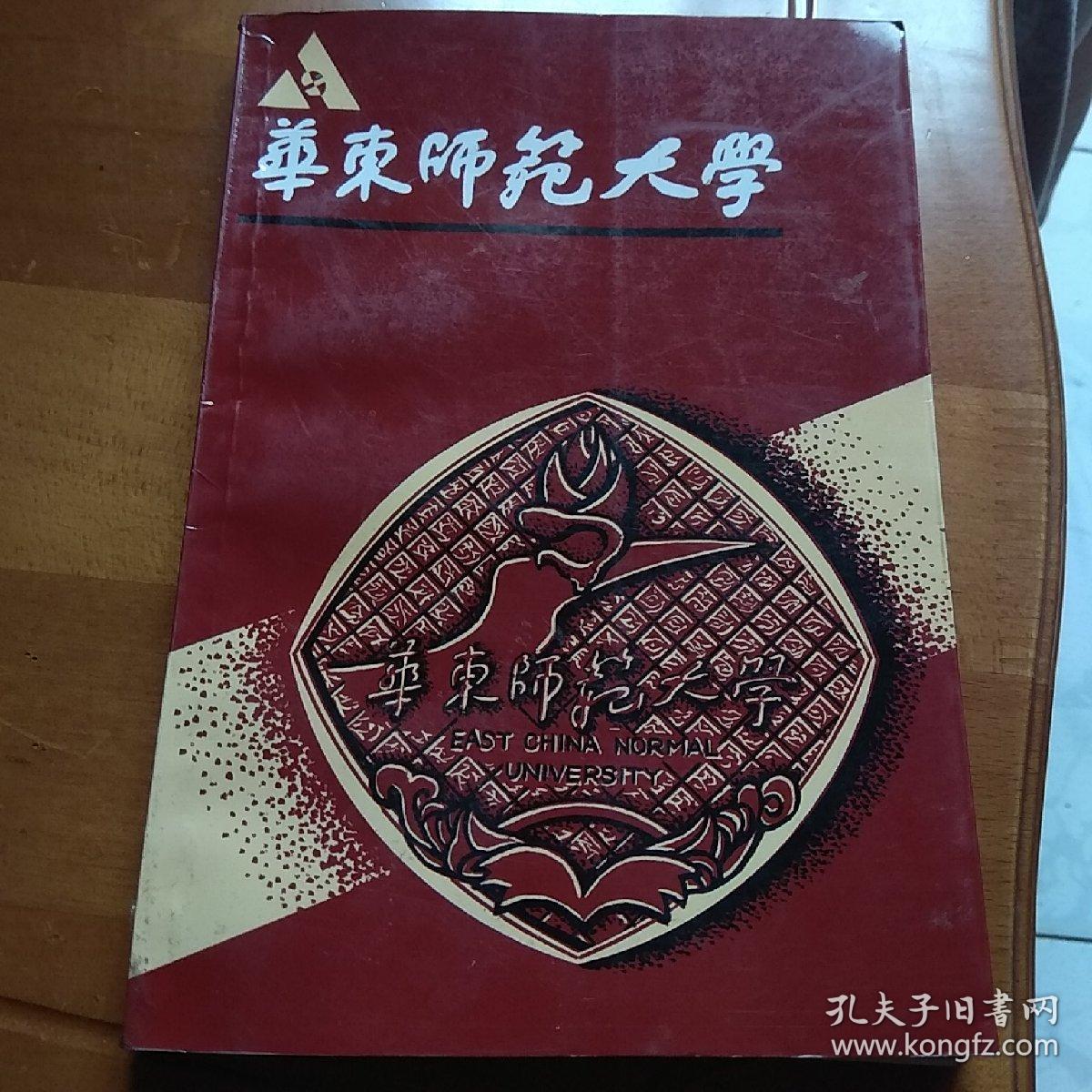 华东师范大学，校庆四十周年纪念