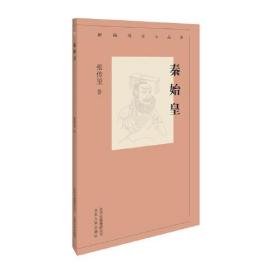 新编历史小丛书：秦始皇（全新塑封）