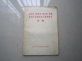 1984年中共中＊文献研究室毛泽东周恩来刘＊＊朱德及现任党和国家主要领导人传略