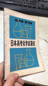1979日本高考化学试题选