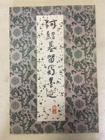 何绍基留蜀墨迹（八开线装85年1版1印）私藏好品