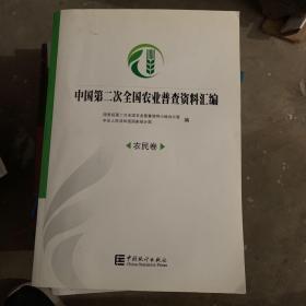 中国第二次全国农业普查资料汇编【农民卷】（附光盘）