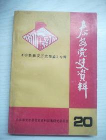 泰安党史资料20：《中共泰安历史简编》专辑，