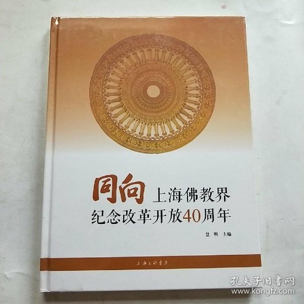 同向上海佛教界纪念改革开放40周年