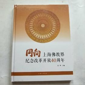 同向上海佛教界纪念改革开放40周年