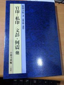 篆刻全集3中国（隋~清初）官印私印\文彭何震他