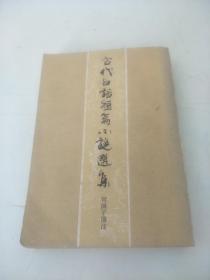 古代白话短篇小说选集【上海古籍，繁体竖排】