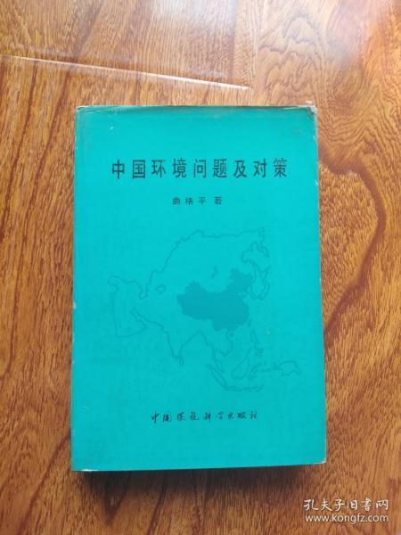 中国环境问题及对策【大32开精装+书衣  1989年三版一印  4000册】