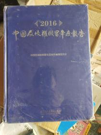 中国反侵权假冒年度报告2016